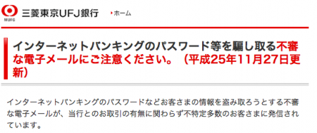 三菱東京UFJ銀行を語るハッキングメール